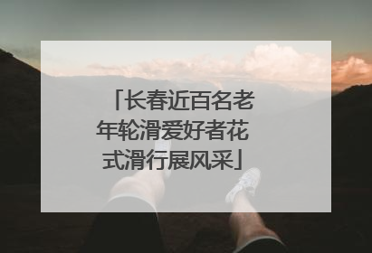 长春近百名老年轮滑爱好者花式滑行展风采