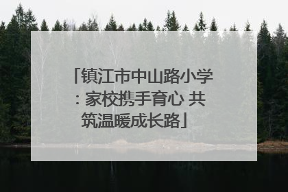 镇江市中山路小学：家校携手育心 共筑温暖成长路