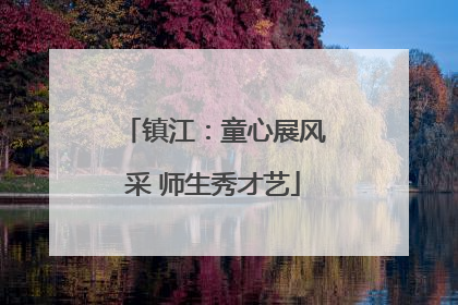 镇江：童心展风采 师生秀才艺