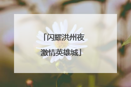 闪耀洪州夜 激情英雄城