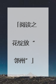 阅读之花绽放“邻州”