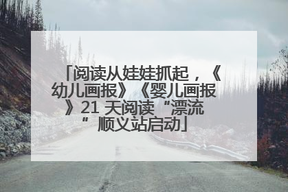 阅读从娃娃抓起，《幼儿画报》《婴儿画报》21 天阅读“漂流”顺义站启动