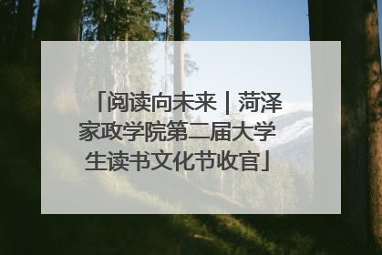 阅读向未来｜菏泽家政学院第二届大学生读书文化节收官