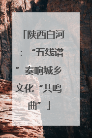 陕西白河：“五线谱”奏响城乡文化“共鸣曲”