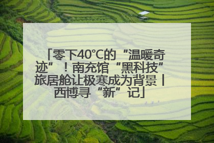 零下40℃的“温暖奇迹”！南充馆“黑科技”旅居舱让极寒成为背景丨西博寻“新”记