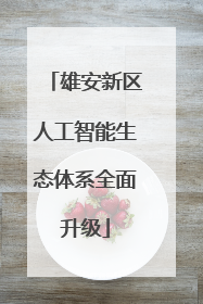雄安新区人工智能生态体系全面升级