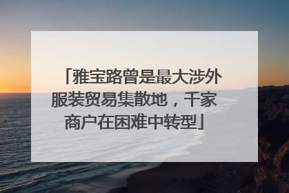 雅宝路曾是最大涉外服装贸易集散地，千家商户在困难中转型