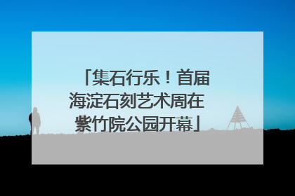 集石行乐！首届海淀石刻艺术周在紫竹院公园开幕