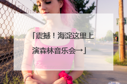震撼！海淀这里上演森林音乐会→