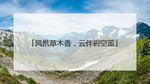 风携草木香，云伴碧空蓝