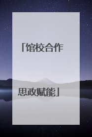 馆校合作 思政赋能