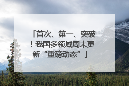 首次、第一、突破！我国多领域周末更新“重磅动态”