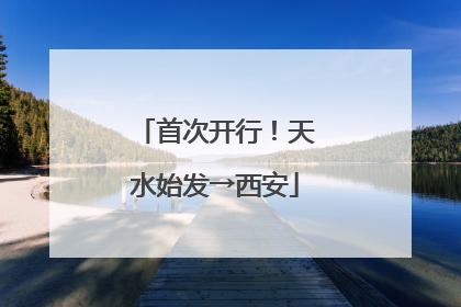首次开行！天水始发→西安