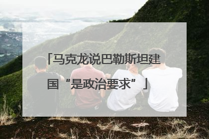 马克龙说巴勒斯坦建国“是政治要求”