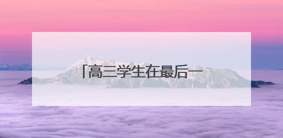高三学生在最后一个晚自习“大打出手”，为班主任准备惊喜，老师哭了