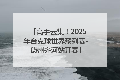 高手云集！2025年台克球世界系列赛-德州齐河站开赛