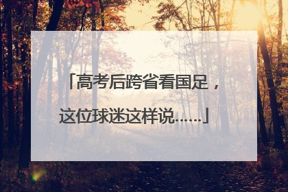 高考后跨省看国足，这位球迷这样说……