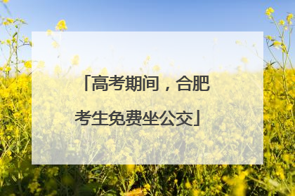 高考期间，合肥考生免费坐公交
