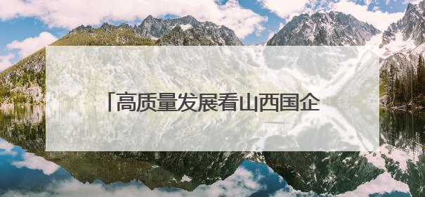 高质量发展看山西国企：山西文旅集团“唱游山西·问界太行” 太行山文化探索之旅燃情启幕