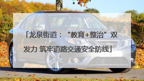 龙泉街道：“教育+整治”双发力 筑牢道路交通安全防线