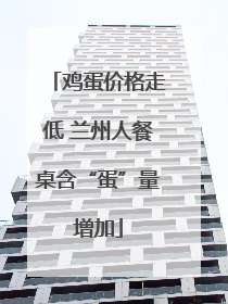 鸡蛋价格走低 兰州人餐桌含“蛋”量增加