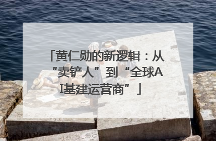 黄仁勋的新逻辑：从“卖铲人”到“全球AI基建运营商”