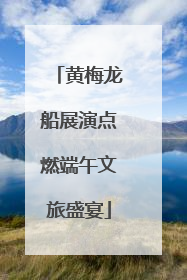 黄梅龙船展演点燃端午文旅盛宴
