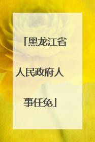 黑龙江省人民政府人事任免