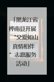 黑龙江省桦南县开展“父爱如山 真情相伴”志愿服务活动