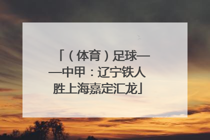 （体育）足球——中甲：辽宁铁人胜上海嘉定汇龙