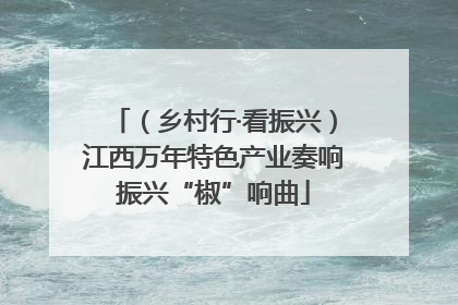 （乡村行·看振兴）江西万年特色产业奏响振兴“椒”响曲