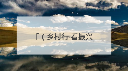 （乡村行·看振兴）浙江黄岩水源保护区蝶变：“一根金枝”的共富密码
