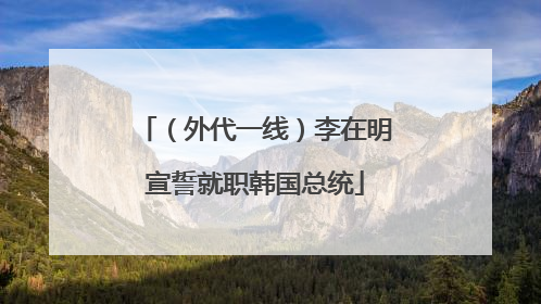 （外代一线）李在明宣誓就职韩国总统