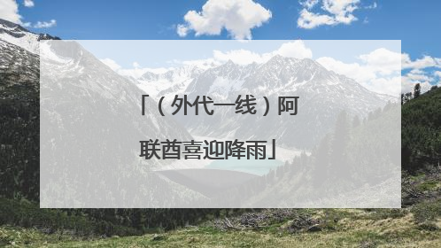 （外代一线）阿联酋喜迎降雨