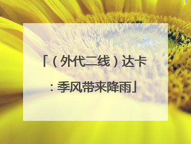 （外代二线）达卡：季风带来降雨