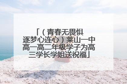 （青春无畏惧   逐梦心连心）莱山一中高一高二年级学子为高三学长学姐送祝福