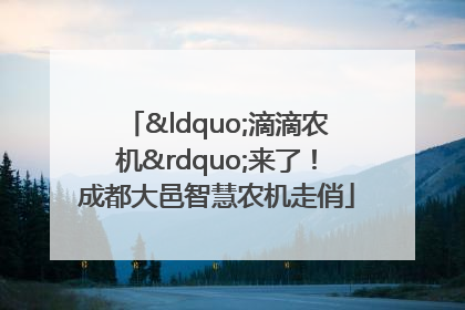 “滴滴农机”来了！成都大邑智慧农机走俏