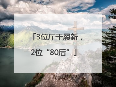 3位厅干履新，2位“80后”