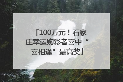 100万元！石家庄幸运购彩者喜中“喜相逢”最高奖