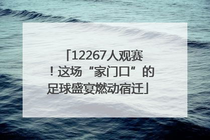 12267人观赛！这场“家门口”的足球盛宴燃动宿迁