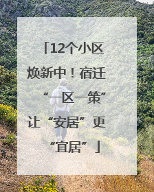 12个小区焕新中！宿迁“一区一策”让“安居”更“宜居”