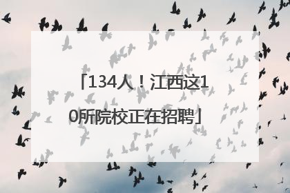 134人！江西这10所院校正在招聘