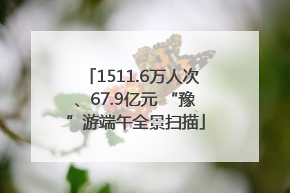 1511.6万人次、67.9亿元 “豫”游端午全景扫描