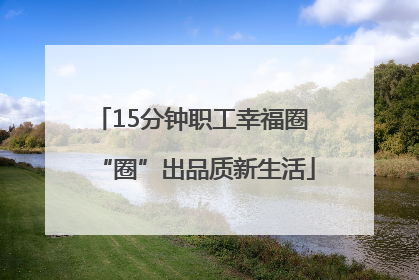15分钟职工幸福圈 “圈”出品质新生活