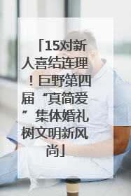 15对新人喜结连理！巨野第四届“真简爱”集体婚礼树文明新风尚