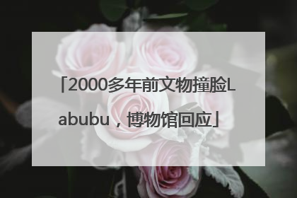 2000多年前文物撞脸Labubu，博物馆回应