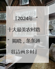 2024年“十大最美农村路”揭晓，条条通往诗画乡村