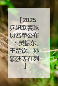 2025乒超联赛球员名单公布：樊振东、王楚钦、孙颖莎等在列