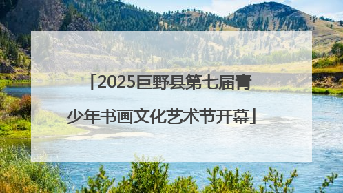 2025巨野县第七届青少年书画文化艺术节开幕