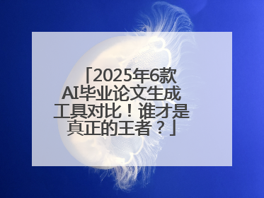 2025年6款AI毕业论文生成工具对比！谁才是真正的王者？